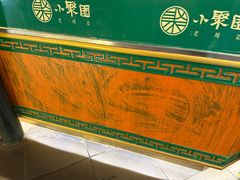 -院8里·小聚园老川菜(九眼桥店)
