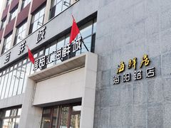 -赶海部落海鲜城(海阳路店)