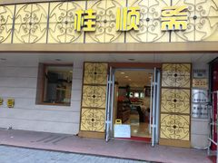 门面-桂顺斋(西花市店)