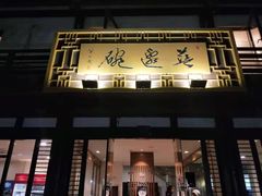 门面-兰边碗(鼓楼店)