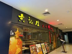 -黄记煌三汁焖锅(广州曜一城店)