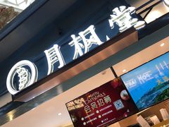 -月枫堂(长春这有山店)