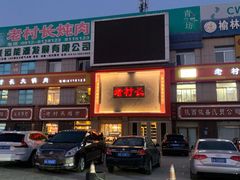 -老村长铁锅宴(航才路店)