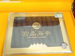 -宫品海参专卖店(黄浦老西门店)