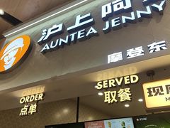 -沪上阿姨·精选茶饮(滨海永旺梦乐城店)