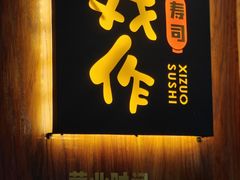 -戏作寿司(观音桥店)