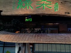 -绿茶餐厅(领展购物广场·中关村店)