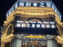 -海韵之星邮轮水会(明发商业广场店)