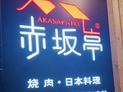门面-赤坂亭M9和牛烧肉(世博源店)