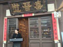 -喜晋道面馆(华严寺广场店)