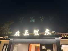 -欢乐蟹庄·精品农家乐(阳澄湖莲花岛店)