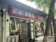 -新新湘菜馆(新中街二条店)