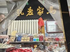 -清真马家老号马凤霞四姑糖坊