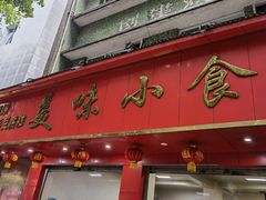 门面-代四孃牛华豆腐脑美味小食(总店)