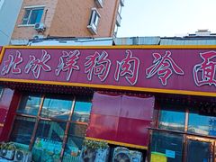 -北冰洋狗肉冷面城(总店)