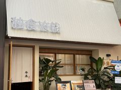 -独食火锅·半米屋台(望平街店)