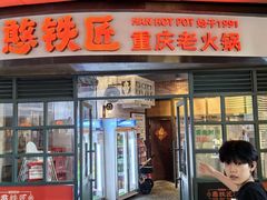 -憨铁匠老火锅(龙岗万科里店)