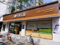 门面-津乐园(南北大街店)