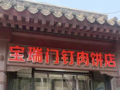 -宝瑞门钉肉饼店
