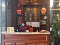 -勤德兴(湖滨路店)