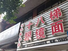 -十八梯眼镜面(五红路店)