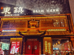 -东镇老火锅(长春路首店)