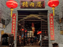 -猪肉婆私房菜(容桂总店)