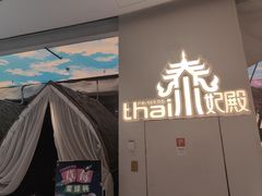 -泰妃殿(武汉首店)