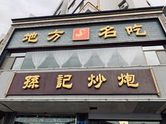 门面-孙记炒炮(西街店)
