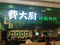 -费大厨辣椒炒肉(房山龙湖天街店)