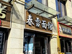-春雪面馆(转塘店)