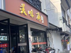 -美味斋(西北街店)