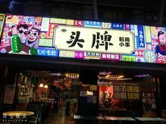 -头牌·鹤岗小串(万达店)