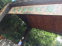 -天目湖山水园
