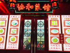 门面-协和菜馆(凤凰街店)