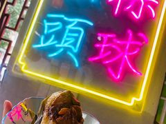 -老妈宫粽球