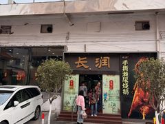 -长润·濑尿烧鹅