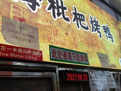 -上海枇杷烤鸭(燕丰商场店)