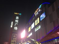 -吾悦广场(南京鼓楼店)
