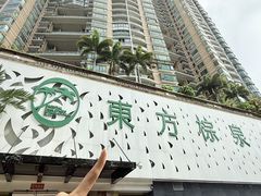 -东方棕泉·洗浴·按摩·美食国际水疗会所(福田店)