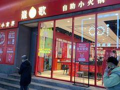 -龍歌自助小火锅(漳州二路爱购店)