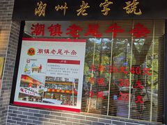 门面-潮镇老尾牛杂(环城西路店)