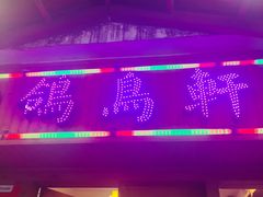 -鸽鸟轩(石岐店)