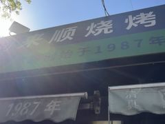 -同来顺烧烤餐厅(哈尔滨道店)