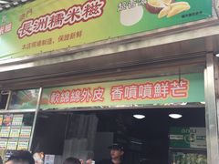 门面-澳门长洲糯米糍(柯打苏沙街店)