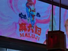 -麻六记(新天地店)