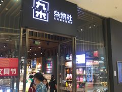 -九木杂物社(中心店)