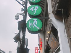 -东伊顺(高银街店)