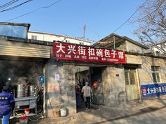-大兴街扣碗包子馆