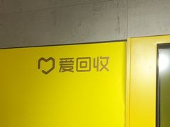 -爱回收(周浦万达店)